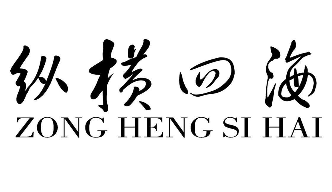 纵横四海