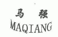 商标名称:马强 注册号:4649643 类别:07-机械设备