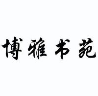 北京珠峰博雅电子商务网络技术服务有限公司