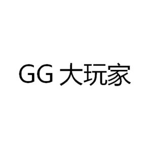 gg 大玩家