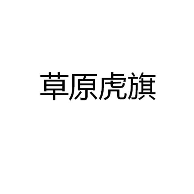 草原虎旗(北京)科技发展有限公司