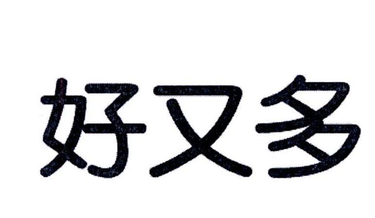 好又多_注册号19084544_商标注册查询 - 天眼查