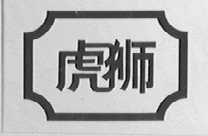 虎狮