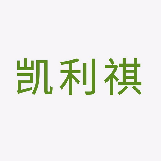 凯利祺