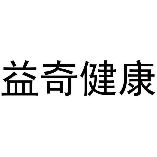 易企健康