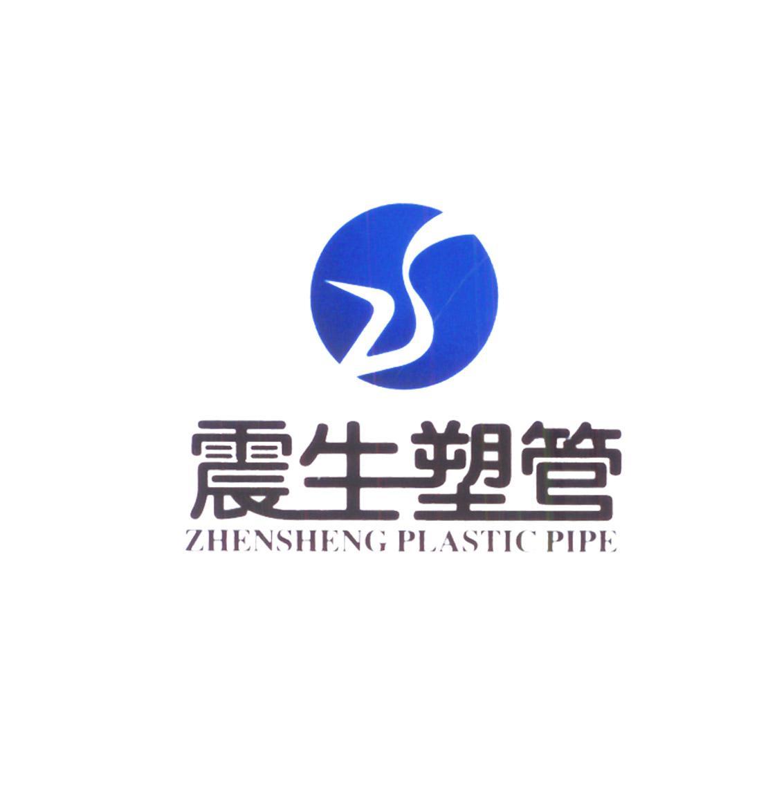 震生塑管;zhensheng plastic pipe;zs