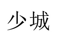 少城