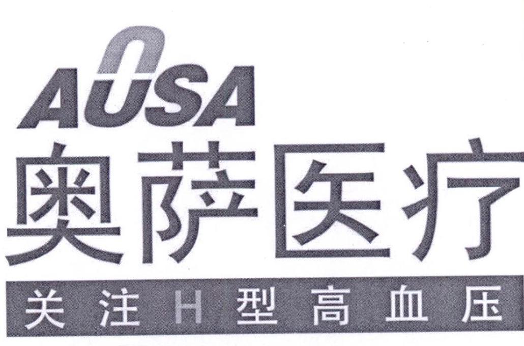 奥萨医疗 关注h型高血压 aosa