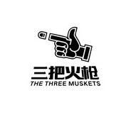 三把火枪 the three muskets