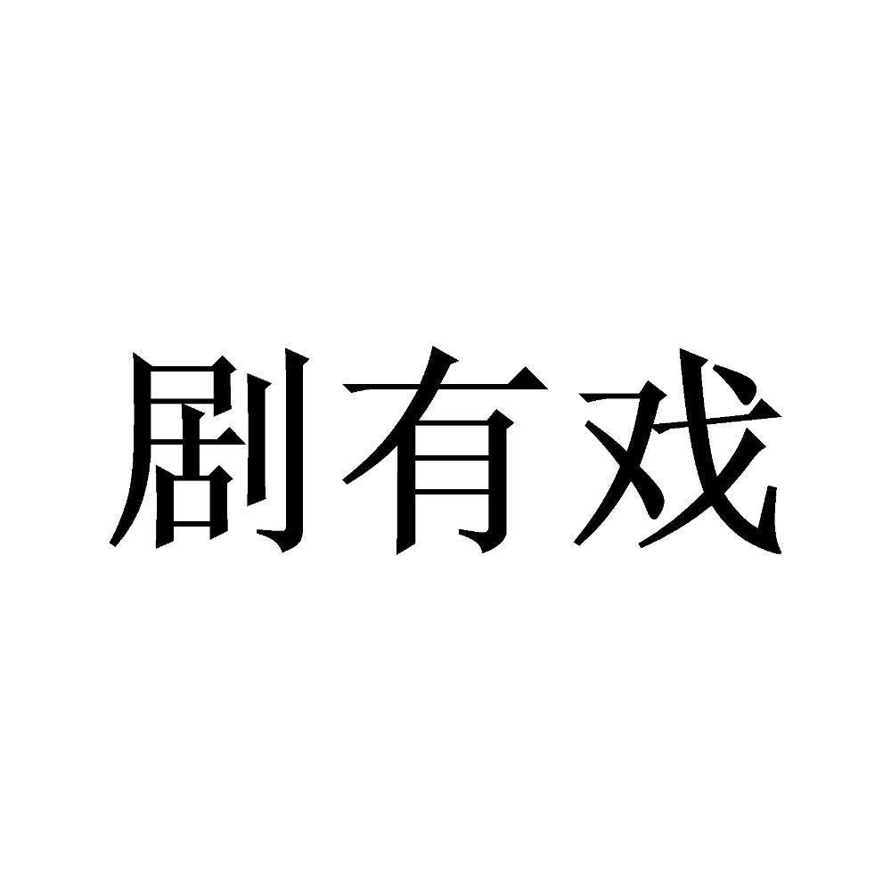 剧有戏