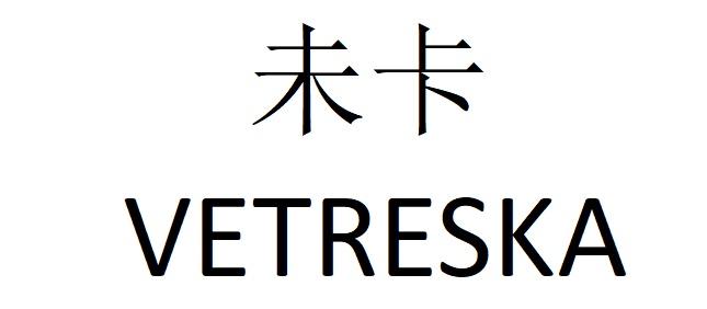 未卡vetreska