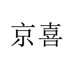 京喜_注册号40920430_商标注册查询 - 天眼查