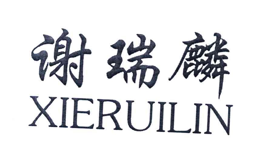 谢瑞麟