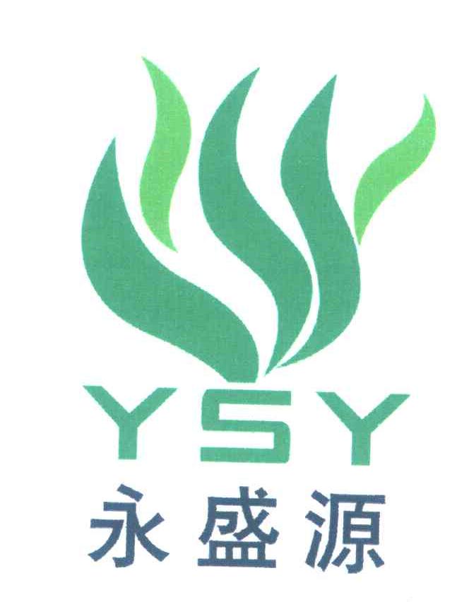 永盛源 ysy