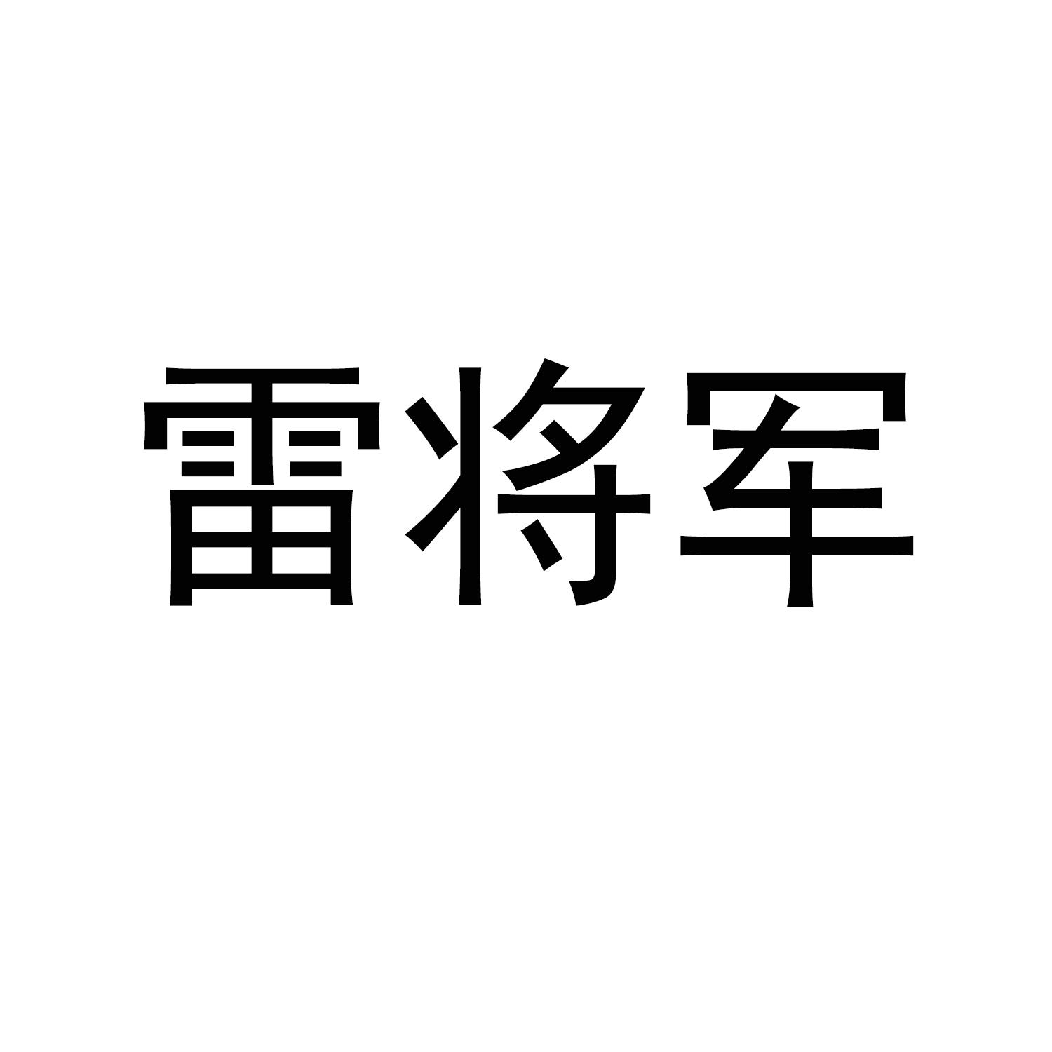 雷将军