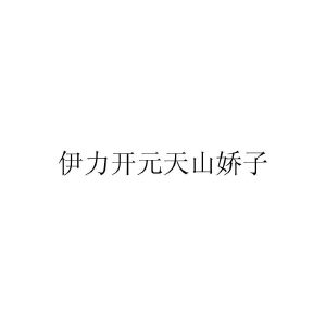 新疆伊力开元酒业有限公司
