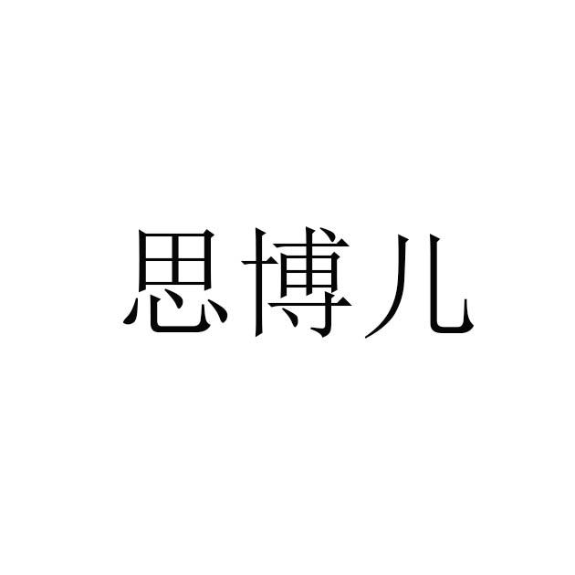 思波尔_注册号45694196_商标注册查询 天眼查