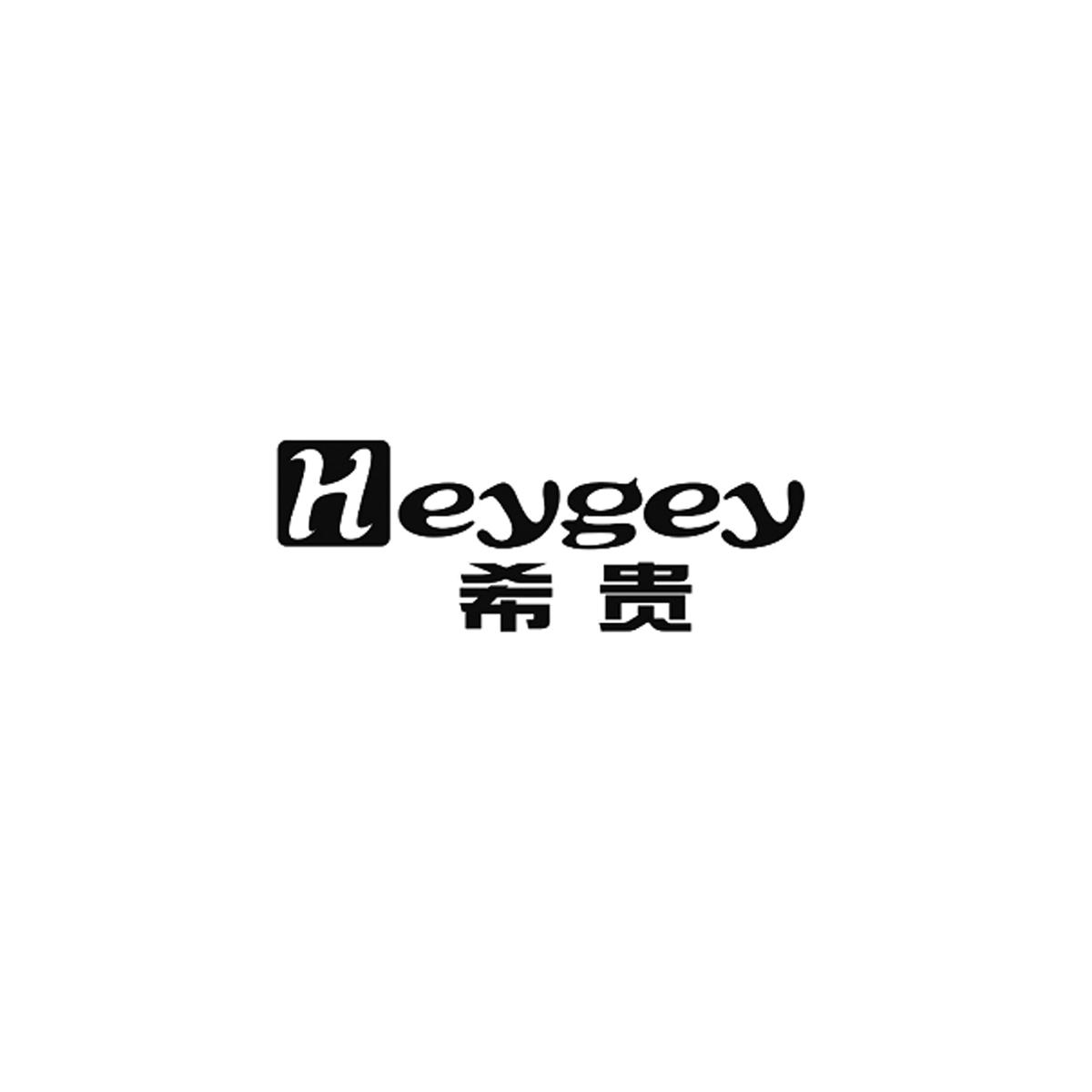 希贵heygey