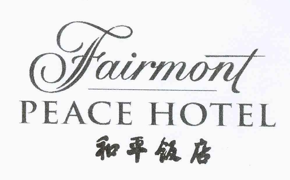 和平饭店 fairmont peace hotel