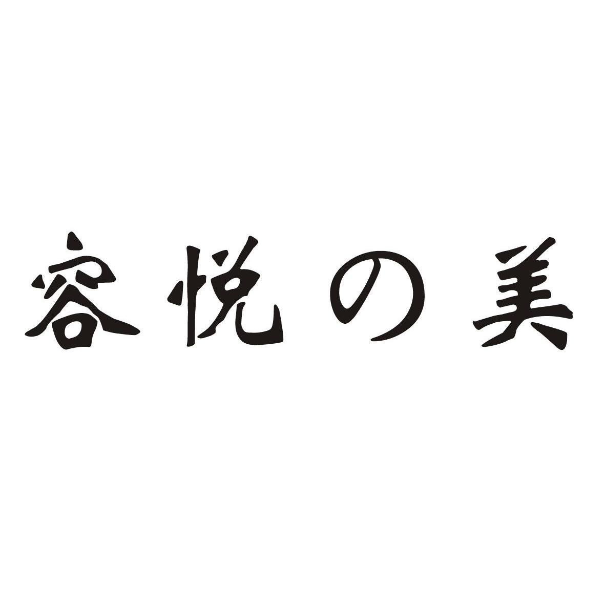 东莞市容悦服饰有限公司