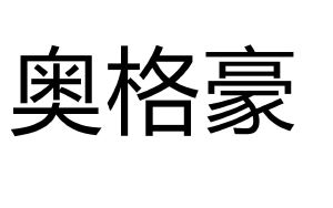 温州玮豪电子科技有限公司