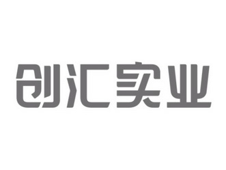 广东创汇实业有限公司