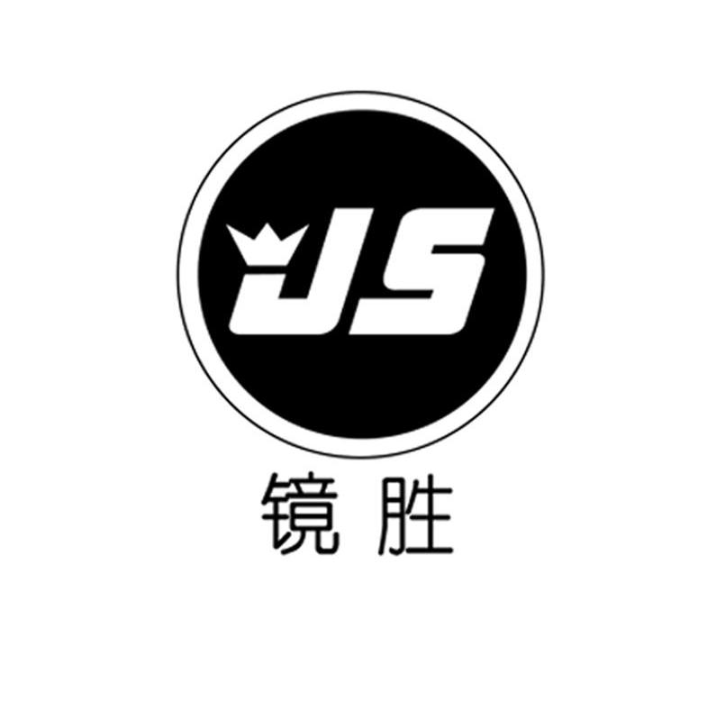 镜胜js