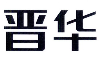 福建省晋华集成电路有限公司