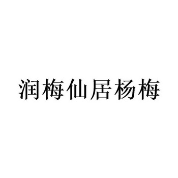 润梅仙居杨梅