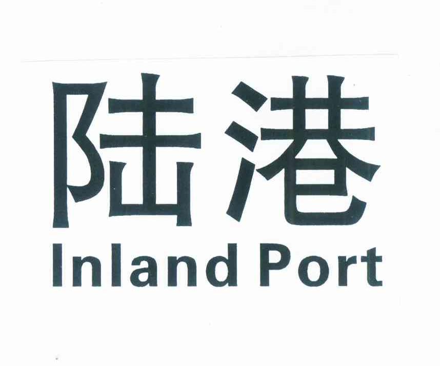 陆港inlandport