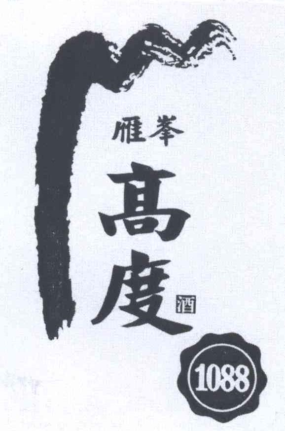 雁峰高度酒1088