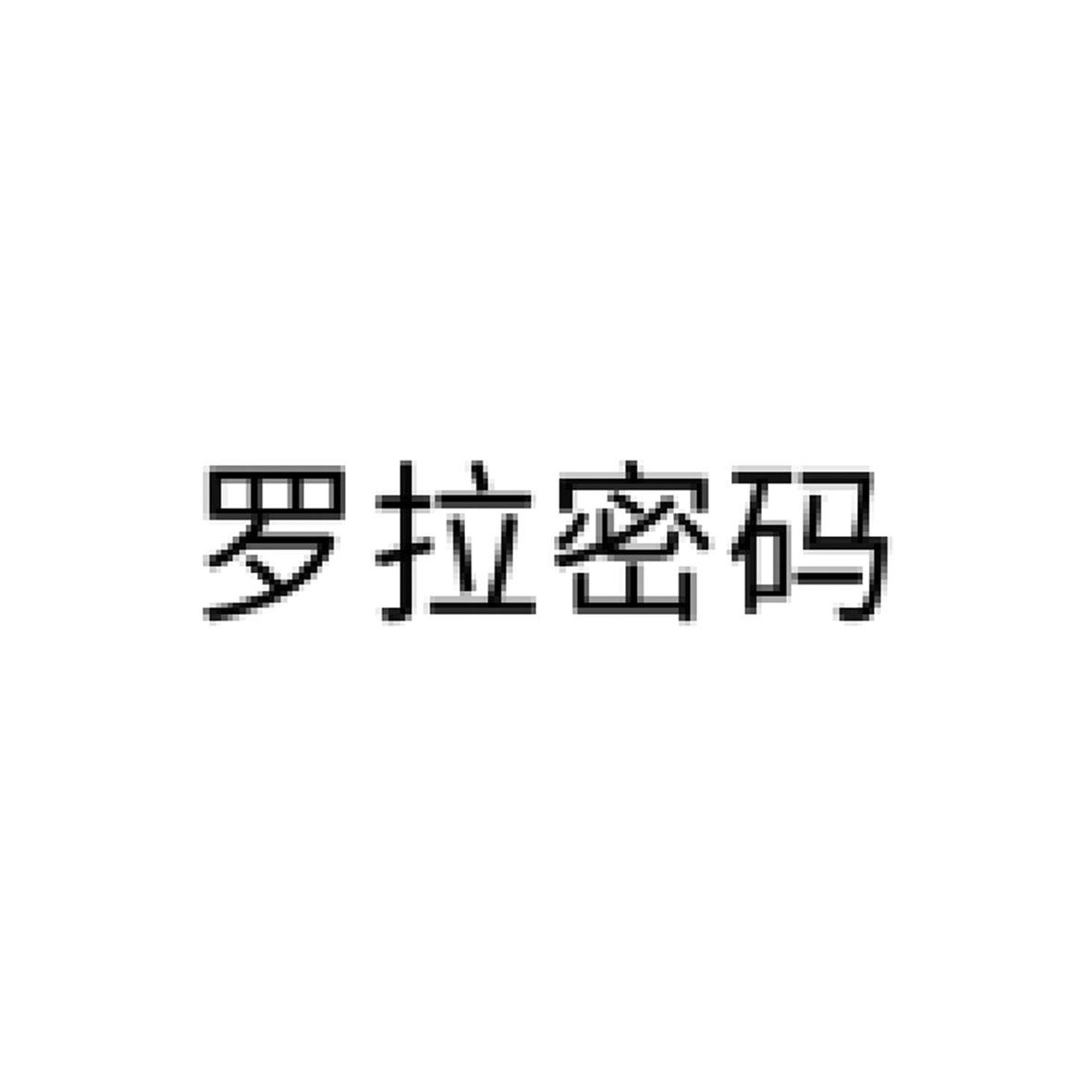罗拉密码
