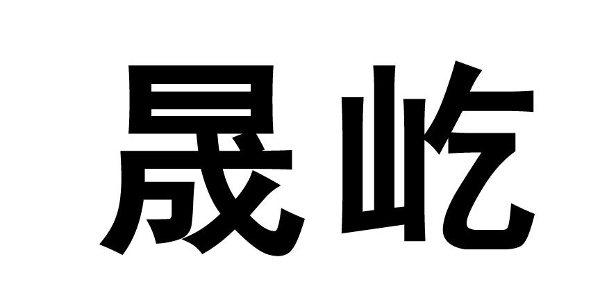 南京晟屹木业科技有限公司