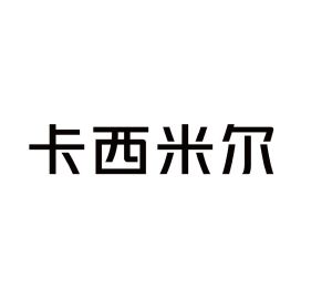 卡西米尔