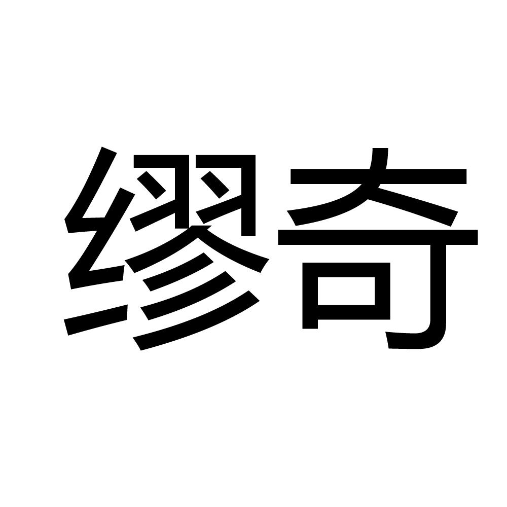 缪琦_注册号29636513_商标注册查询 天眼查