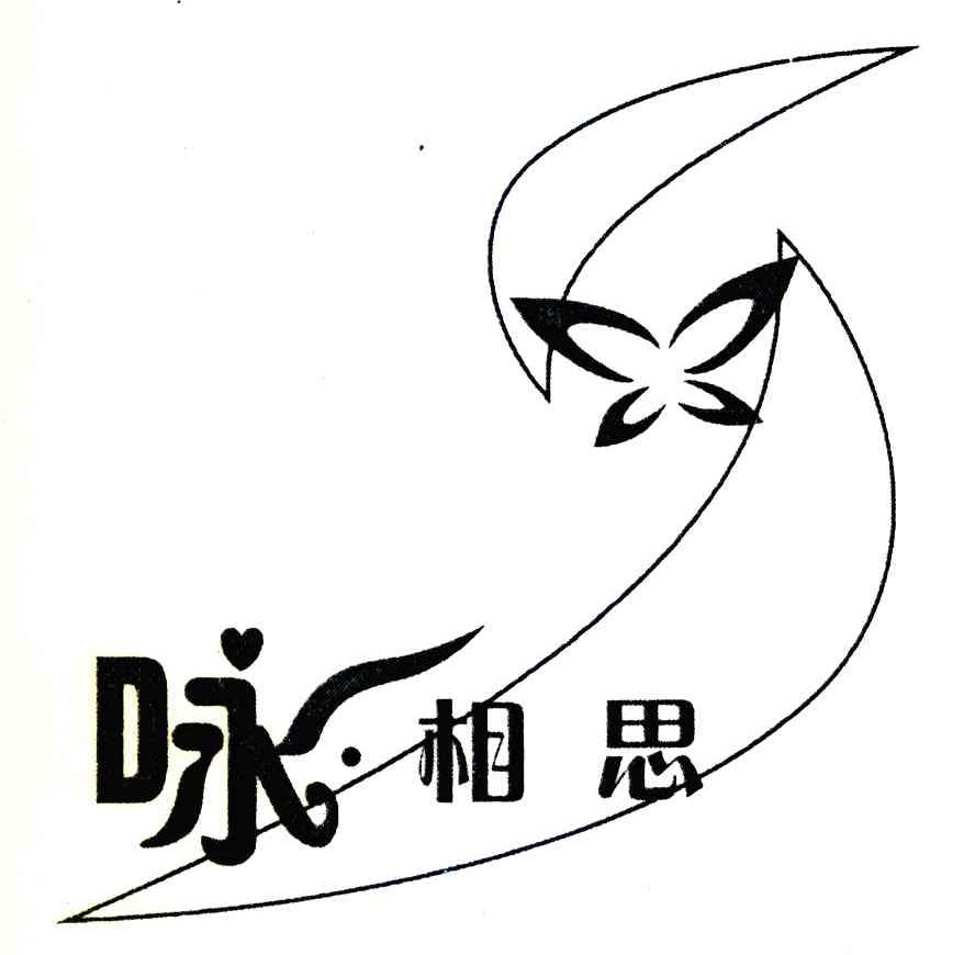 咏相思