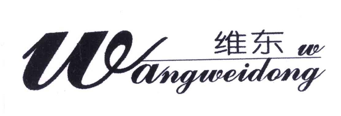 维东;wangweidong