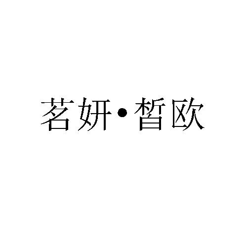 茗妍·皙欧