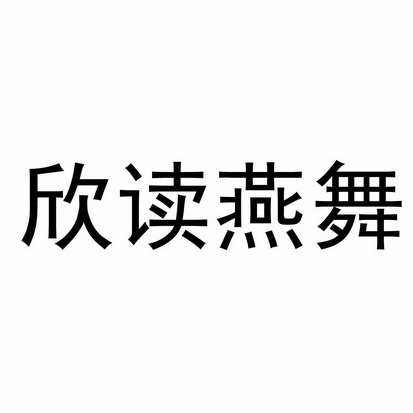 欣读燕舞_注册号33424885_商标注册查询 - 天眼查