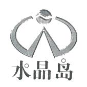 佛山市水晶岛休闲设备有限公司