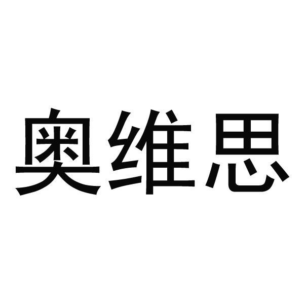 奥维思