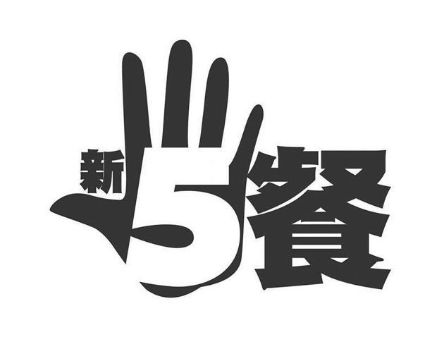 上海新伍餐饮服务有限公司