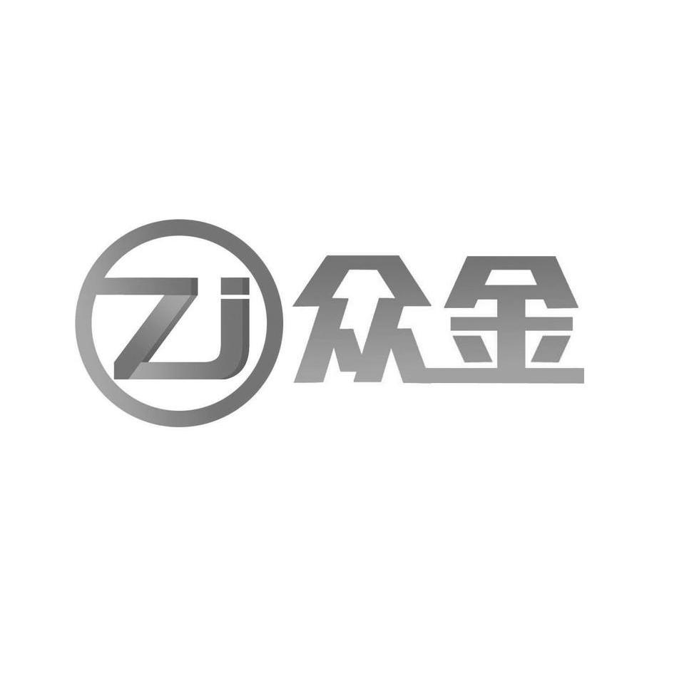 众金