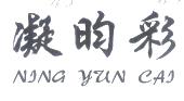 凝昀彩