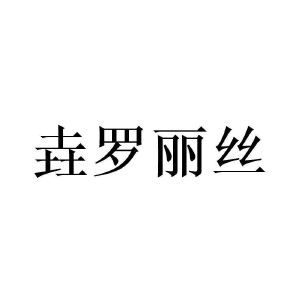 垚罗丽丝