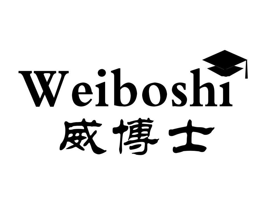 威博士