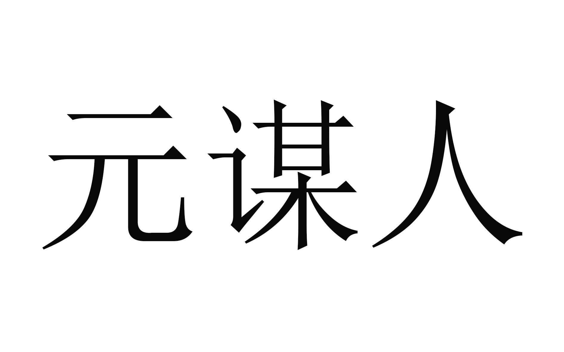 元谋人