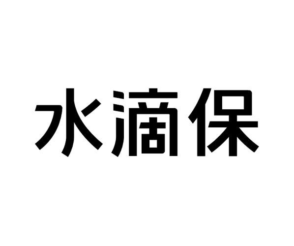 水滴保