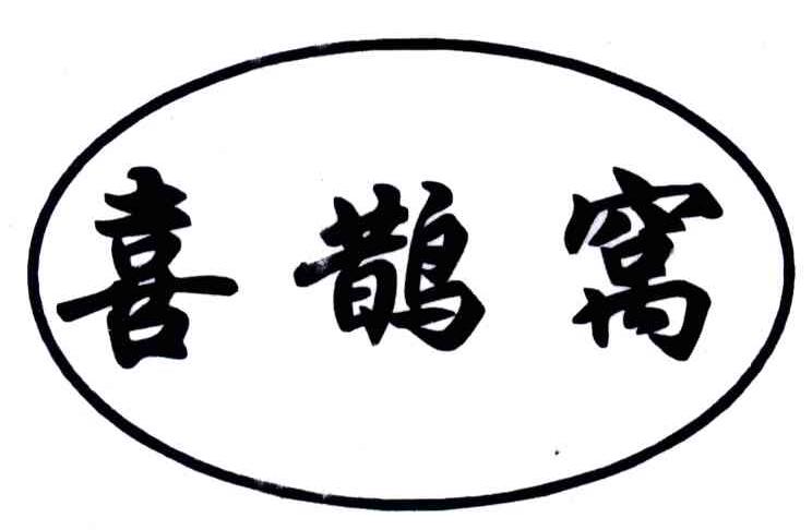 牟定县喜鹊窝酒业有限公司