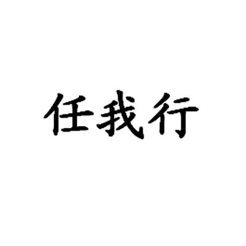 任我行